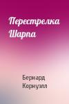 Бернард Корнуэлл - Перестрелка Шарпа