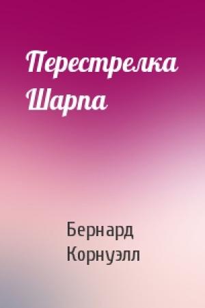Обложка книги «Перестрелка Шарпа» — Бернард Корнуэлл