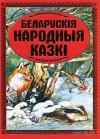  - Беларускiя народныя казкi (на белорусском языке)
