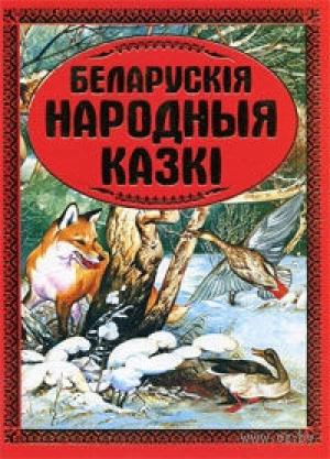 Обложка книги «Беларускiя народныя казкi (на белорусском языке)»
