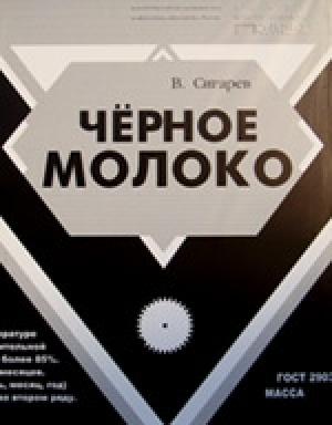Обложка книги «Черное молоко» — Василий Сигарев