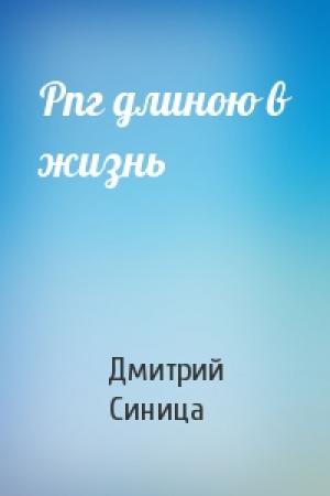 Обложка книги «Рпг длиною в жизнь» — Дмитрий Синица