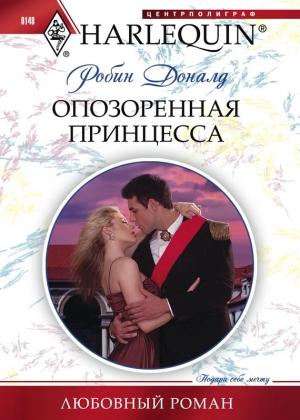 Обложка книги «Опозоренная принцесса» — Робин Доналд
