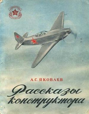 Обложка книги «Рассказы конструктора» — Александр Яковлев