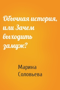 Обычная история, или Зачем выходить замуж?