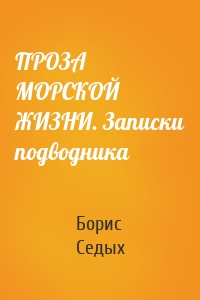 ПРОЗА МОРСКОЙ ЖИЗНИ. Записки подводника