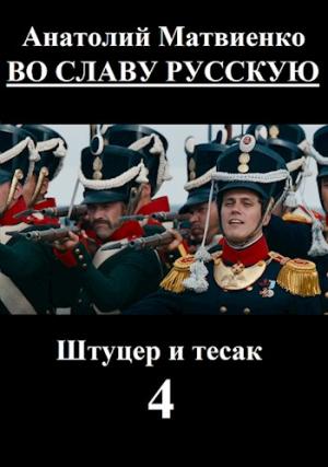 Обложка книги «Во славу русскую» — Анатолий Матвиенко