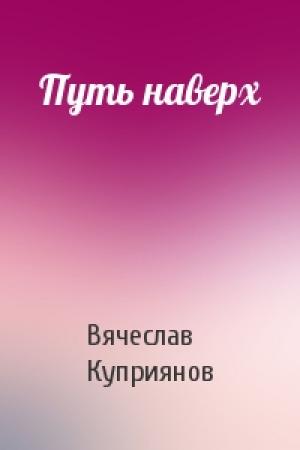 Обложка книги «Путь наверх» — Вячеслав Куприянов
