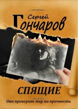 Обложка книги «Спящие» — Сергей Гончаров
