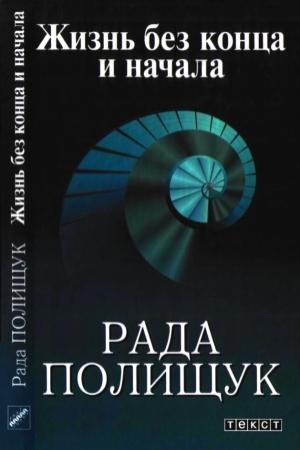Обложка книги «Жизнь без конца и начала» — Рада Полищук