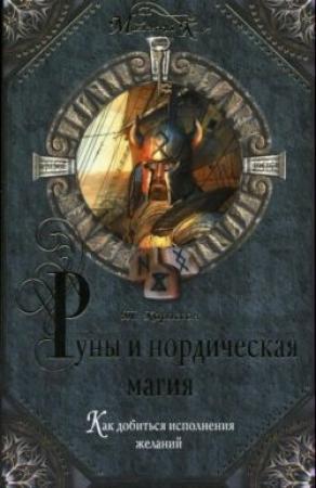 Обложка книги «Руны и нордическая магия» — Томас Карлссон