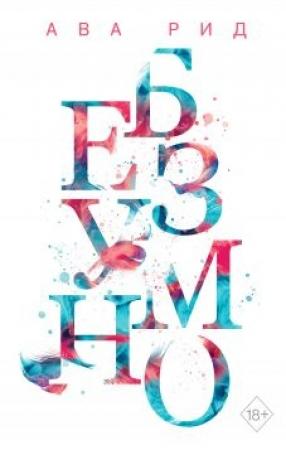 Обложка книги «Безумно» — Ава Рид