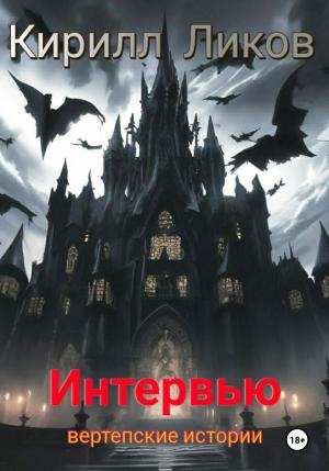 Обложка книги «Интервью» — Кирилл Ликов