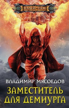 Обложка книги «Заместитель для демиурга» — Владимир Мясоедов
