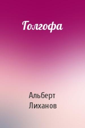 Обложка книги «Голгофа» — Альберт Лиханов