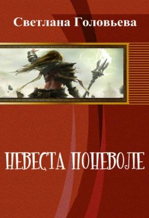 Обложка книги «Невеста поневоле» — Светлана Головьева
