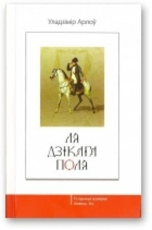 Обложка книги «Ля Дзікага Поля» — Владимир Алексеевич Орлов
