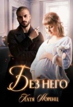 Обложка книги «Без него» — Катя Лоренц