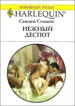 Обложка книги «Нежный деспот» — Сьюзен Стивенс