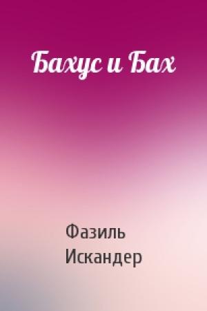 Обложка книги «Бахус и Бах» — Фазиль Искандер