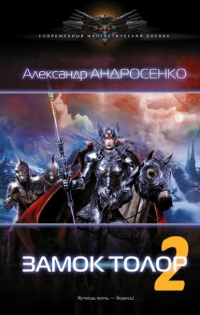 Обложка книги «Замок Толор - 2» — Александр Андросенко