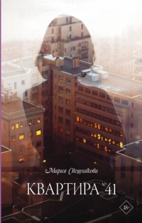 Обложка книги «Квартира № 41» — Мария Свешникова
