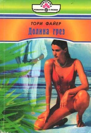 Обложка книги «Долина грез» — Тори Файер
