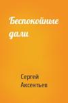 Сергей Аксентьев - Беспокойные дали