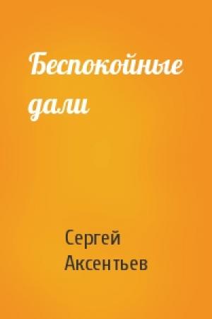 Обложка книги «Беспокойные дали» — Сергей Аксентьев