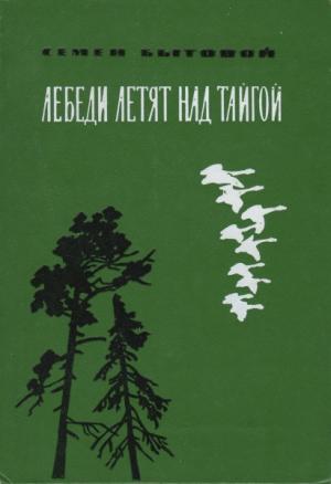 Обложка книги «Лебеди летят над тайгой» — Семён Бытовой