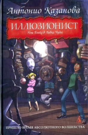 Обложка книги «Нэш Блейз в Лавке Чудес» — Антонио Казанова