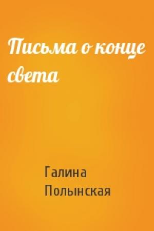 Обложка книги «Письма о конце света» — Галина Полынская