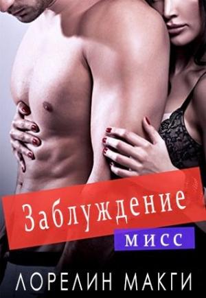 Обложка книги «Мисс заблуждение» — Лорелин Макги
