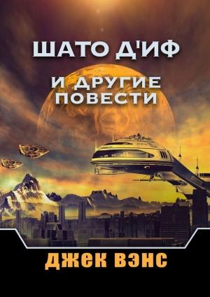 Обложка книги «Шато д'Иф и другие повести» — Джек Вэнс