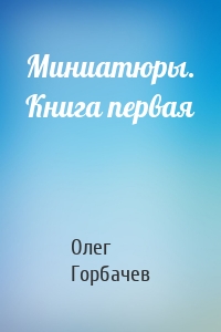 Миниатюры. Книга первая