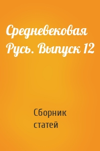 Средневековая Русь. Выпуск 12