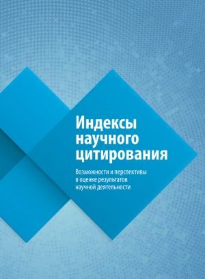 Обложка книги «Индексы научного цитирования. Возможности и перспективы в оценке результатов научной деятельности» — Ольга Третьякова