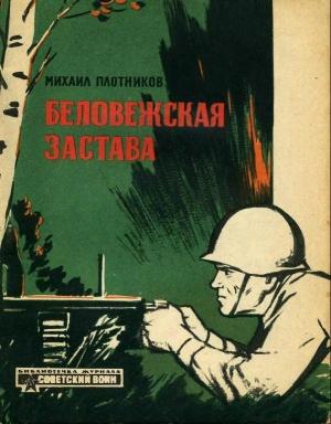 Обложка книги «Беловежская застава» — Михаил Плотников
