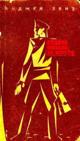 Обложка книги «Ставка більша за життя. Частина 2» — Анджей Збых