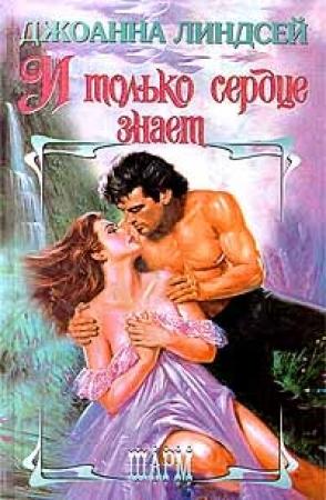 Обложка книги «И только сердце знает (Том 1)» — Джоанна Линдсей
