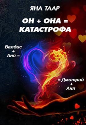 Обложка книги «Он + она = катастрофа» — Яна Таар