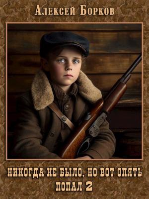 Обложка книги «Никогда не было, но вот опять. Попал 2» — Алексей Борков
