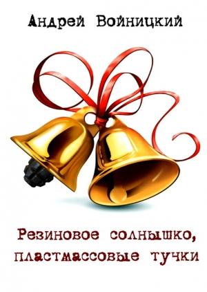 Обложка книги «Резиновое солнышко, пластмассовые тучки» — Андрей Войницкий