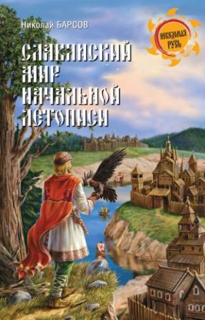 Обложка книги «Славянский мир Начальной летописи» — Николай Барсов