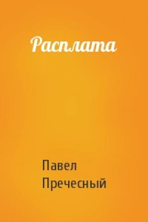 Обложка книги «Расплата» — Павел Пречесный