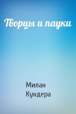 Обложка книги «Творцы и пауки» — Милан Кундера