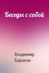Владимир Баранов - Беседы с собой