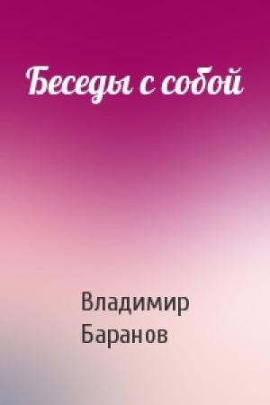 Обложка книги «Беседы с собой» — Владимир Баранов