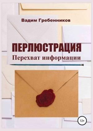 Обложка книги «Перлюстрация. Перехват информации» — Вадим Гребенников