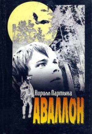 Обложка книги «Чёрное место» — Кирилл Партыка